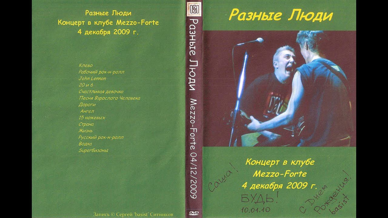 2009. Разные Люди – Концерт в клубе «Mezzo Forte» (Москва, 4.12.2009) смотреть онлайн