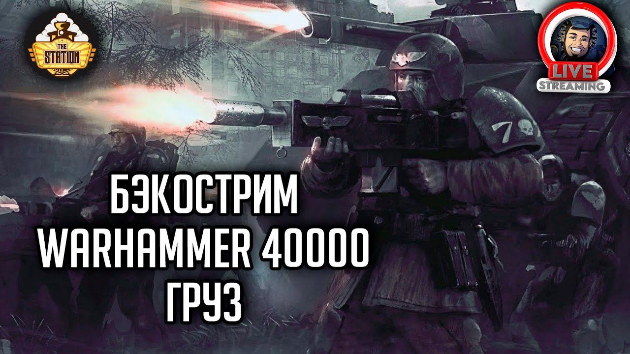 Бэкострим The Station | Warhammer 40000 | Груз | Крис Райт смотреть онлайн