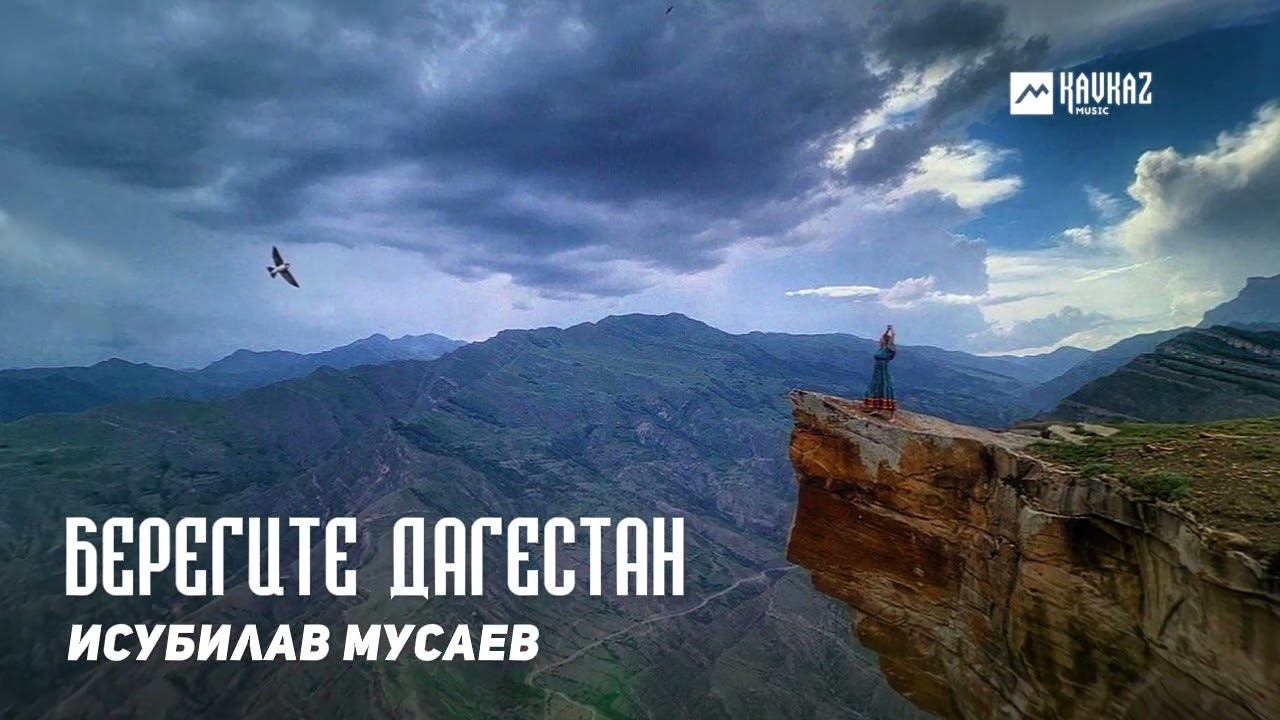Исубилав Мусаев - Берегите Дагестан | DAGESTAN MUSIC смотреть онлайн