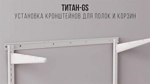 Инструкция по сборке гардеробной системы ТИТАН GS от МЕТАЛЛКОРП