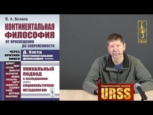 Беляев Вадим Алексеевич о своей книге «Континентальная философия от Просвещения до современности»