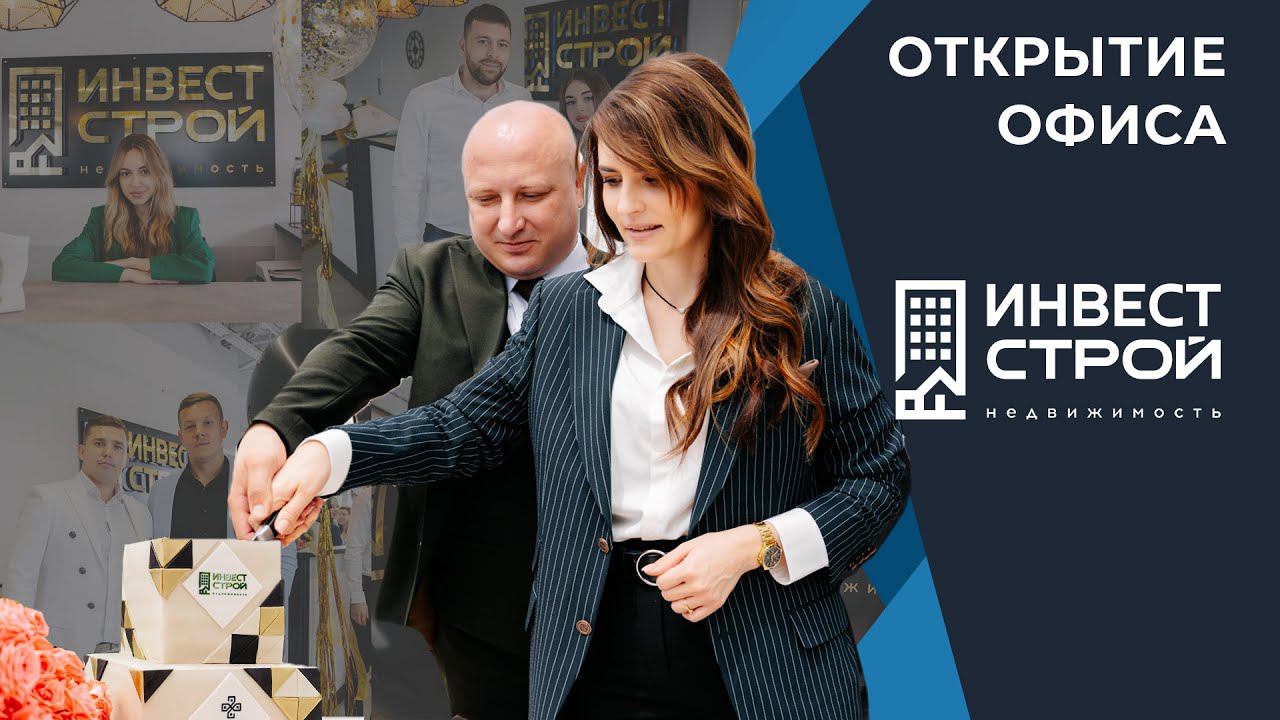 Инвест Строй / Официальное открытие офиса смотреть онлайн