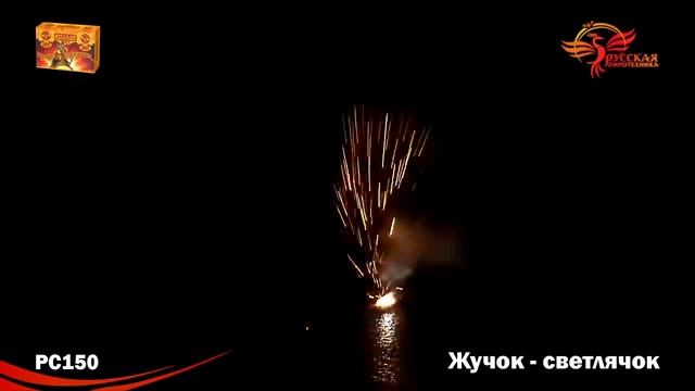 ЖУЧОК - СВЕТЛЯЧОК PC 150 смотреть онлайн