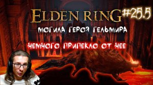 Могила героя Гельмира ► Вулканово поместье ► Прохождение Elden Ring #25.5