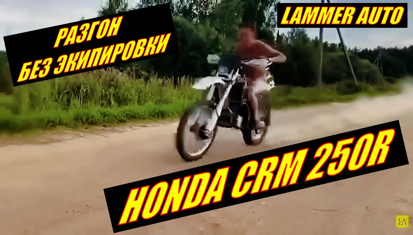Без экипировки на Honda Crm 250r. Наваливаю по просёлке