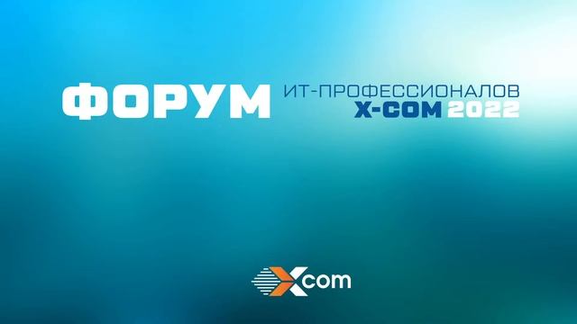 Форум ИТ-Профессионалов X-Com смотреть онлайн