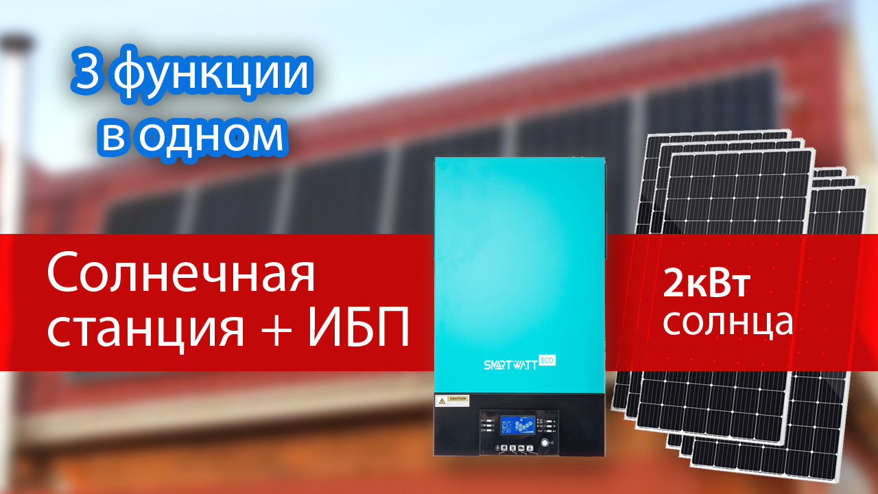 Солнечные батареи и ИБП для дома с аккумуляторами на 5кВт на длительную автономию. НАШ ПРОЕКТ смотреть онлайн