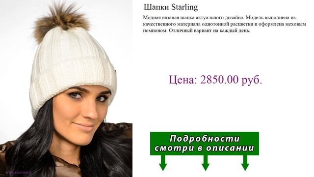 Шапки Starling смотреть онлайн