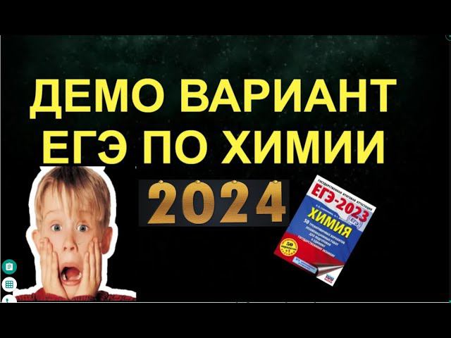 ДЕМО ВАРИАНТ ЕГЭ ХИМИЯ 2024 / ПОДРОБНЫЙ РАЗБОР (ЧАСТЬ 4) смотреть онлайн