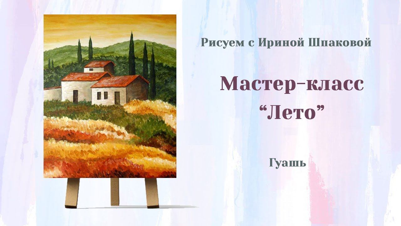 Мастер-класс "Лето" смотреть онлайн