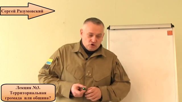 Сергей Разумовский. Лекция №3. Территориальная громада или община? смотреть онлайн