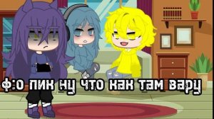 ||не смешная шутка//над вару||(2/2)