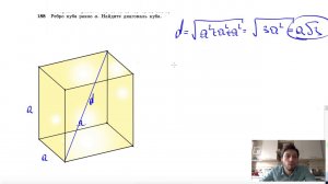 №188. Ребро куба равно а. Найдите диагональ куба.
