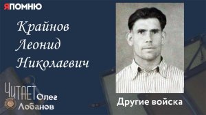 Крайнов Леонид Николаевич. Проект "Я помню" Артема Драбкина. Другие войска.