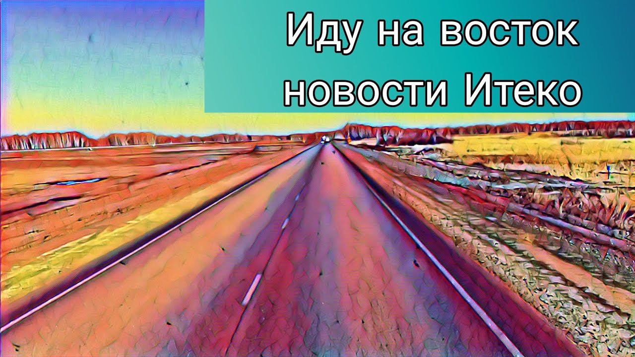 Новости Итеко / Иду на восток / работа в Iteco