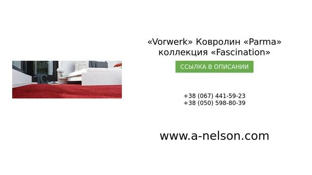 t«Vorwerk» Ковролин «Parma» коллекция «Fascination» - a-nelson.com смотреть онлайн