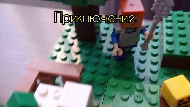 Приключение/ самоделка лего майнкрафт/ Lego minecraft смотреть онлайн