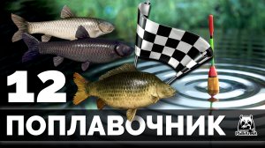 АРХИВ 2019 Русская Рыбалка 4 - Прокачка поплавочника #12 (Potryasov Game)