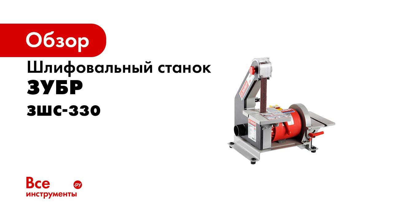Станок шлифовальный ЗУБР арт ЗШС 330 смотреть онлайн