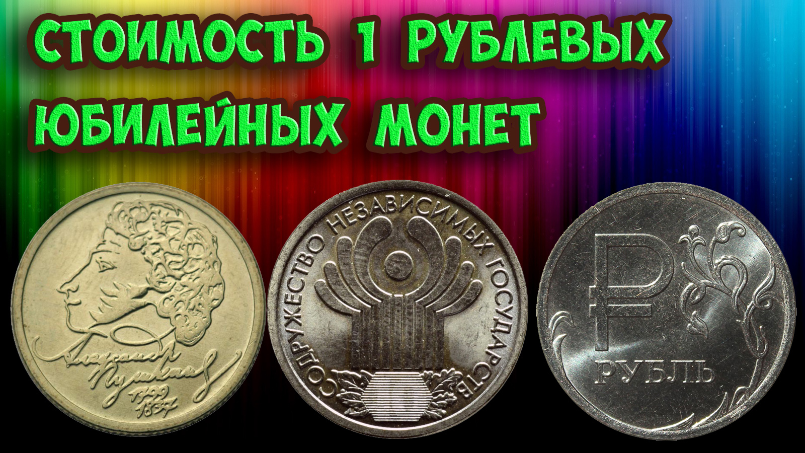 Стоимость юбилейных 1 рублевых монет. Смотрите какие они бывают. Пишите нам, у кого они есть! смотреть онлайн