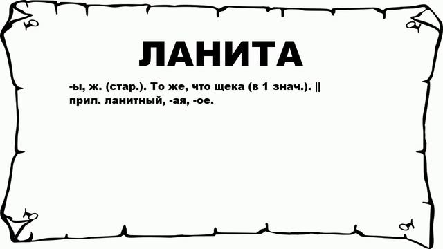 ЛАНИТА - что это такое? значение и описание смотреть онлайн