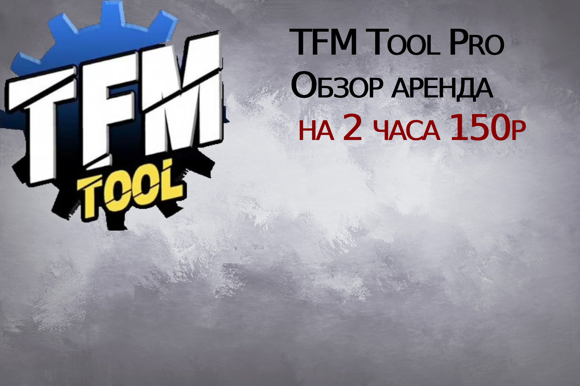 TFM Tool Pro Обзор аренда на 2 часа 150р смотреть онлайн
