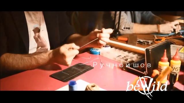beWild кожаные изделия ручной работы смотреть онлайн