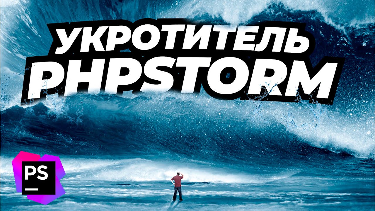 Укротитель PHPStorm - анонс нового курса от CutCode смотреть онлайн