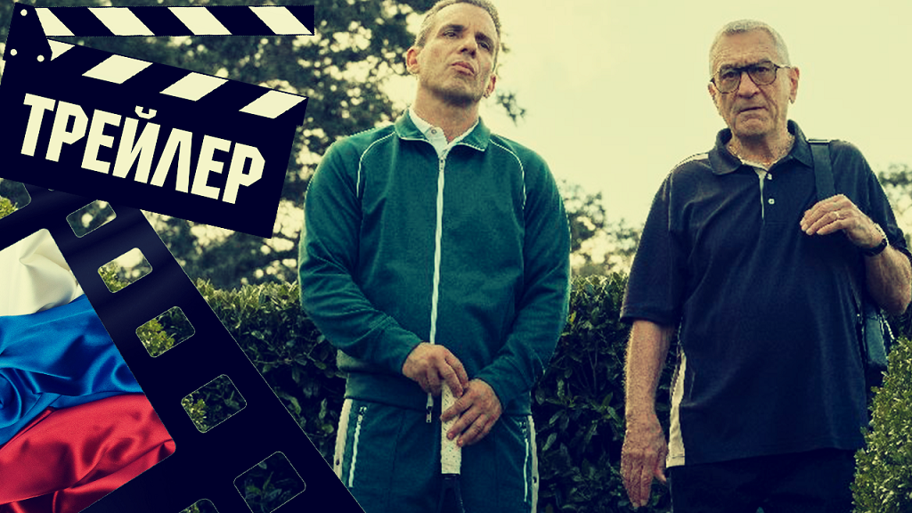 ??? УИКЕНД С БАТЕЙ (ABOUT MY FATHER) - 2023 (ТРЕЙЛЕР) (РУС) смотреть онлайн