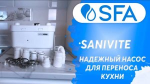 Канализационный насос для кухни SFA SANIVITE. Перенос кухни в комнату, установка насоса