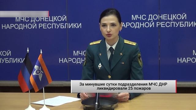 За минувшие сутки подразделения МЧС ДНР ликвидировали 25 пожаров. Актуально. 22.10.2022