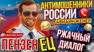 Я ПензЕЦ 🤣 ТАКИХ РАЗГОВОРОВ ЕЩЕ НЕ БЫЛО 😄 #Авиаинженер #мошенники #аферисты #зов #фраер