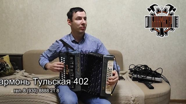Гармонь Тульская 402 (тональность Ля мажор) смотреть онлайн