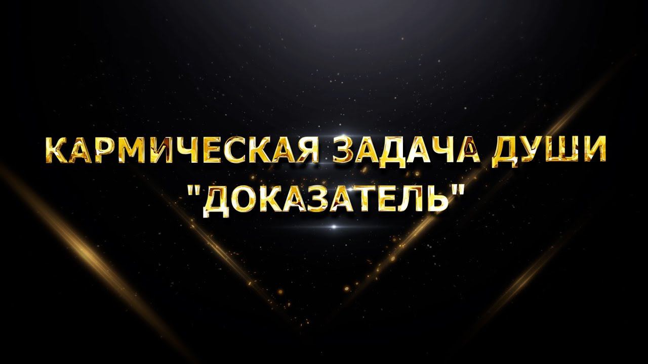 КАРМИЧЕСКАЯ ЗАДАЧА ДУШИ "ДОКАЗАТЕЛЬ" смотреть онлайн