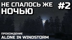 НЕ СПАЛОСЬ ЖЕ НОЧЬЮ #2, прохождение ALONE IN WINDSTORM