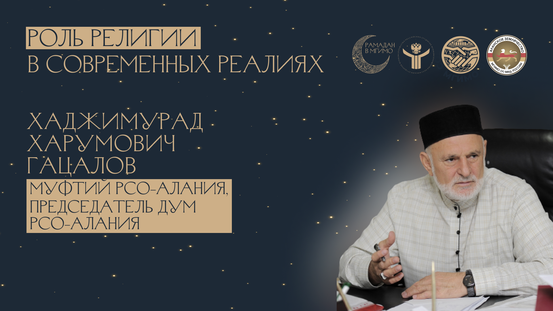 Лекция муфтия Республики Северная Осетия-Алания Х.Х.Гацалова в МГИМО 18.04.2024 смотреть онлайн