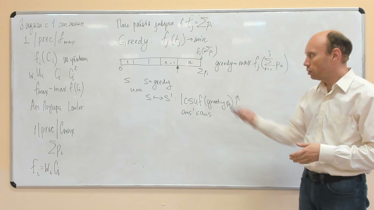 Продвинутые алгоритмы - Лекция 2: теория расписаний задачи с одним станком