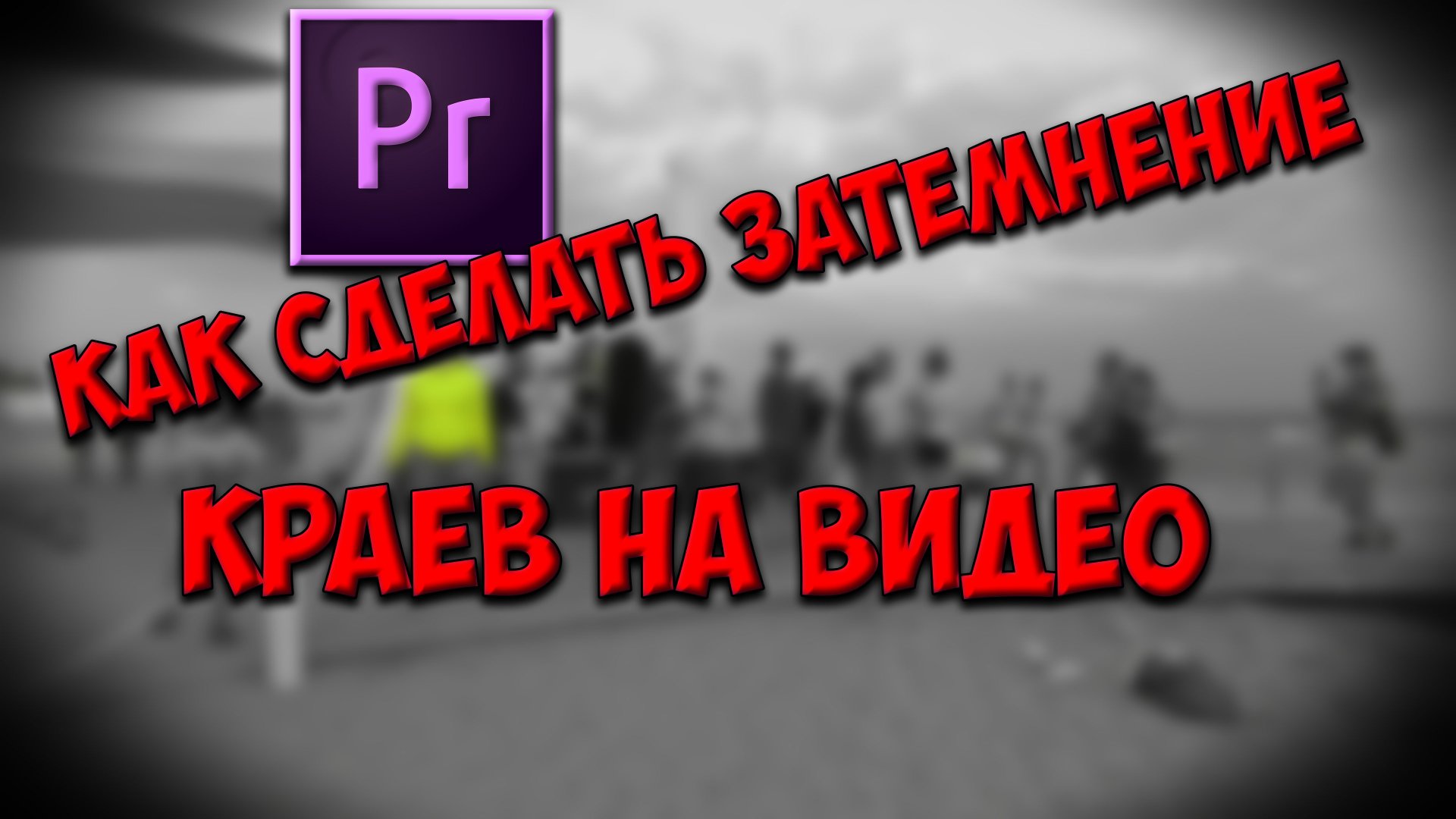 Как сделать виньетку (Vignette) на видео в программе Adobe Premier Pro