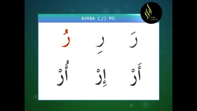 Урок 2 Чтение по Слогам (Коран - Арабский Язык ) Уроки Корана смотреть онлайн