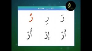 Урок 2  Чтение по Слогам (Коран - Арабский Язык ) Уроки Корана