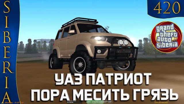 GTA Siberia МТА УАЗ ПАТРИОТ ПОРА МЕСИТЬ ГРЯЗЬ #420 смотреть онлайн
