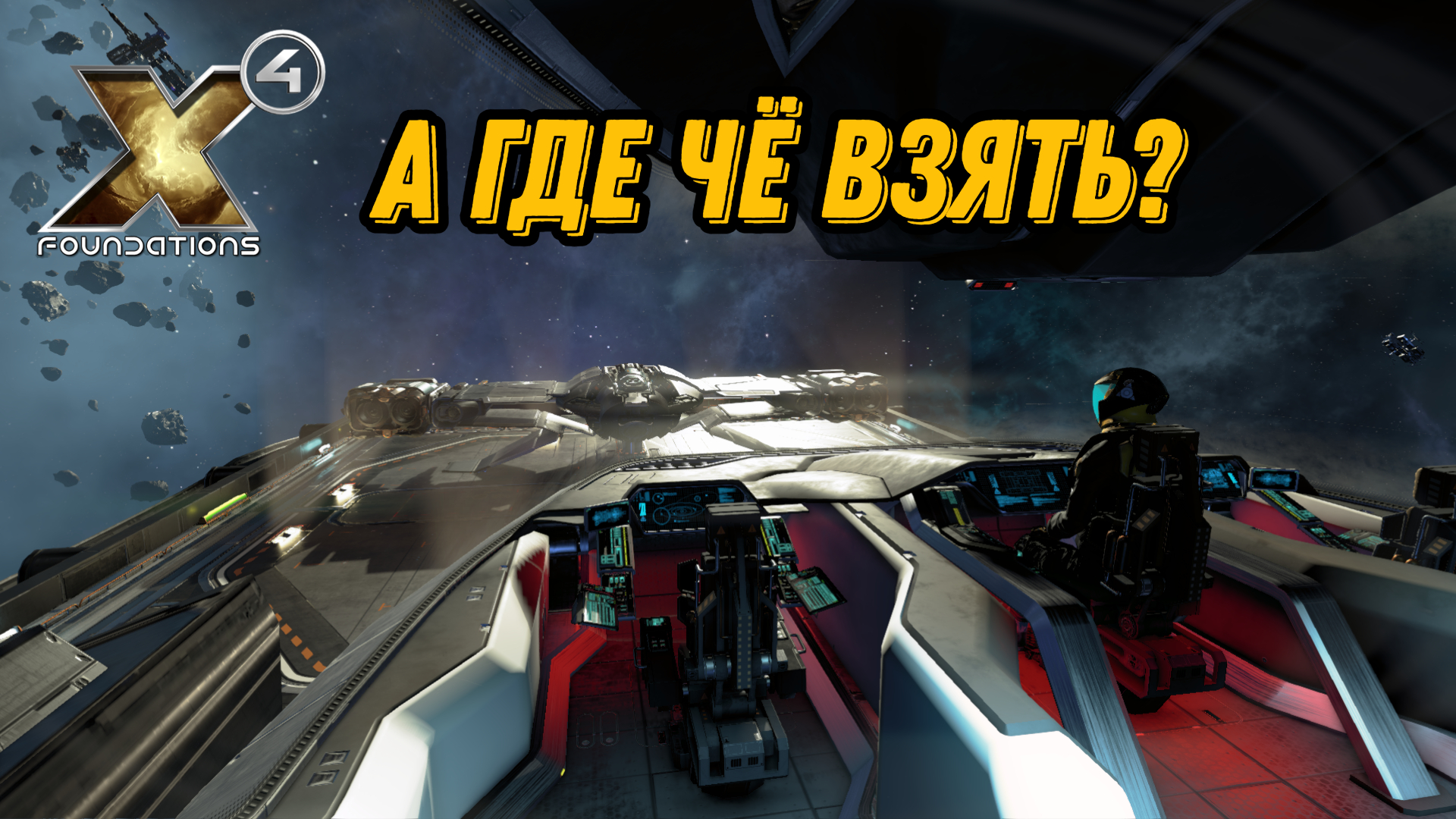 X4: Foundations, крафт, СУВ, Гайд по ресурсам, смотреть онлайн