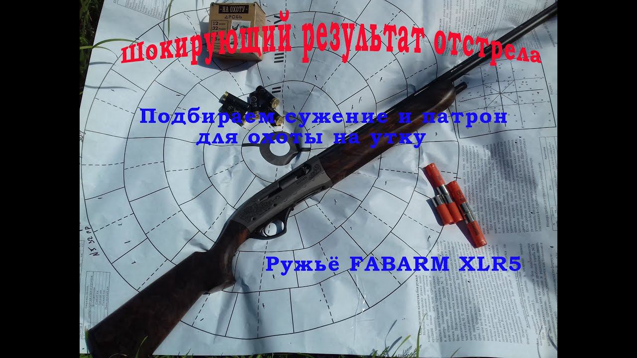Шокирующий результат !!! Подбираем сужение и патрон на утку, для ружья Fabarm XLR5