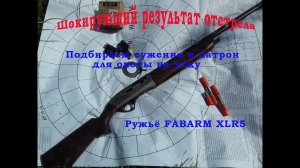 Шокирующий результат !!! Подбираем сужение и патрон на утку, для ружья Fabarm XLR5