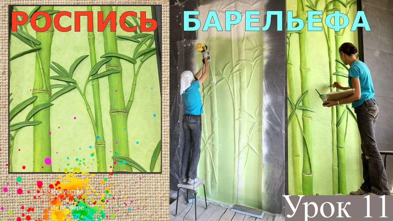 Роспись барельефа бамбуки | художник Наталья Боброва