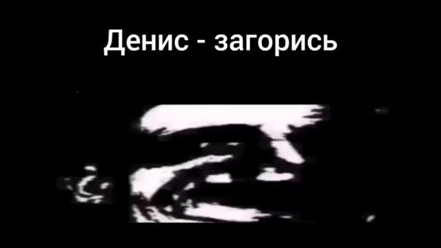 худшие рифмы к имени Денис: смотреть онлайн
