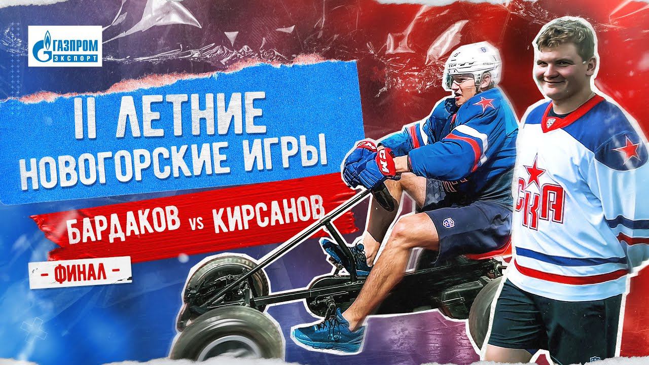 ФОРМУЛА 1 | ЭТО ФИНАЛ. II Летние Новогорские игры. Бардаков vs. Кирсанов смотреть онлайн