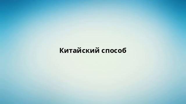 Китайский способ смотреть онлайн