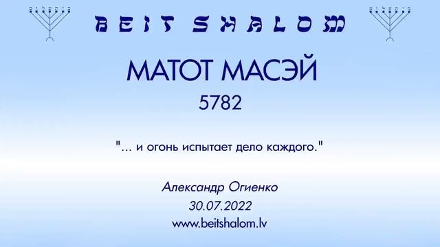 МАТОТ МАСЭЙ 5782. "... и огонь испытает дело каждого." (Александр Огиенко 30.07.2022) смотреть онлайн