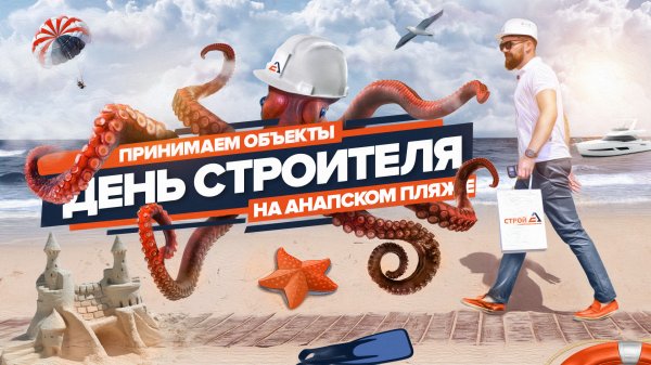 День строителя